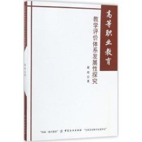 高等职业教育教学评价体系发展性探究