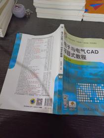 电子与电气CAD项目式教程