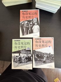 你没见过的历史照片(上)/老照片丛书专辑