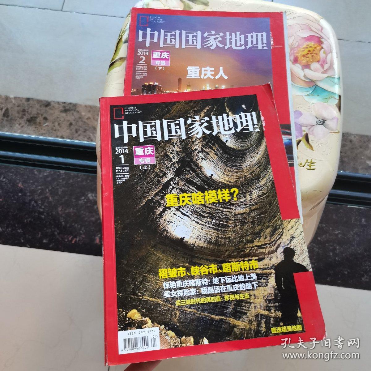 中国国家地理2014.1.2 重庆专辑上下册