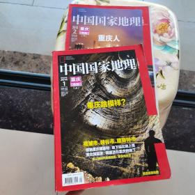 中国国家地理2014.1.2 重庆专辑上下册