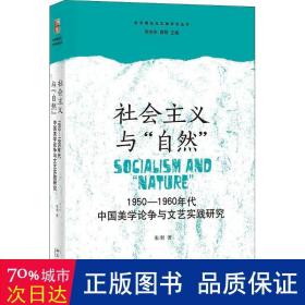 社会主义与“自然”：1950—1960年代中国美学论争与文艺实践研究