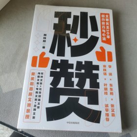 秒赞：奥美前首席文案女王亲授创作技巧与心法