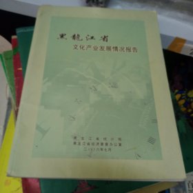 黑龙江省文化产业发展情况报告