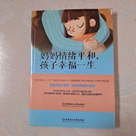 妈妈情绪平和，孩子幸福一生——如何做一个不吼不叫、温和坚定的好妈妈