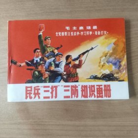 民兵三打三防知识画册
