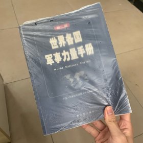 最新世界各国军事力量手册