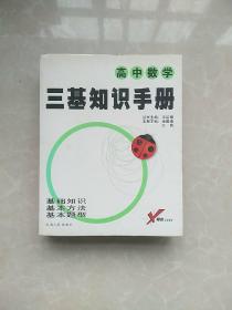 三基知识手册：高中数学