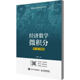 经济数学(微积分第3版微课版)杨慧卿9787115539281人民邮电出版社