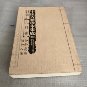 中医古籍珍本集成：续儿科卷幼科要略活幼心法