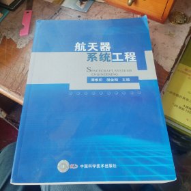 航天器系统工程