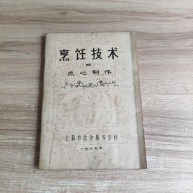 烹饪技术（四）点心制作