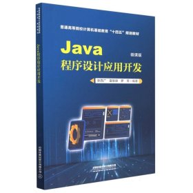 Java程序设计应用开发