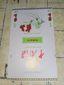 芒草烟标中南海烟标中国石家庄卷烟厂