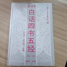 白话四书五经  第二卷