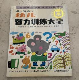 幼儿智力训练大全(4-5岁）（2)