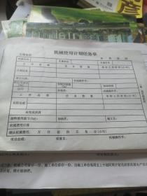 机械使用计划任务单（未使用）