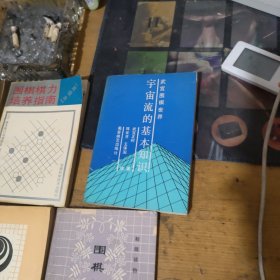 宇宙流的基本知识--下三手的判断--围棋的正着与俗手--围棋基本战术--如何培养实战能力--围棋棋力培养指南 共6本合买