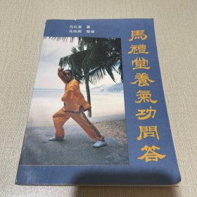 马礼堂养气功问答