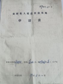 80年代农村私人建造住房用地申请表，浙江湖州东林乡，1989年