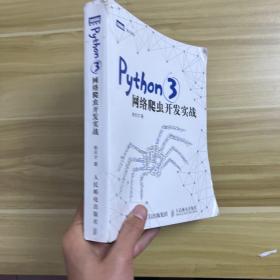 Python 3网络爬虫开发实战