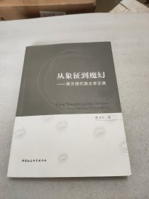 从象征到魔幻：西方现代派文学主流