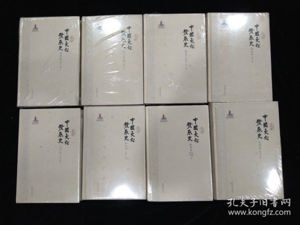 中国文化发展史·16开精装本八册全·塑封未拆！