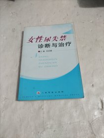 女性尿失禁诊断与治疗