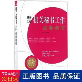 新编机关秘书工作实务全书/办公室写作与工作实务丛书