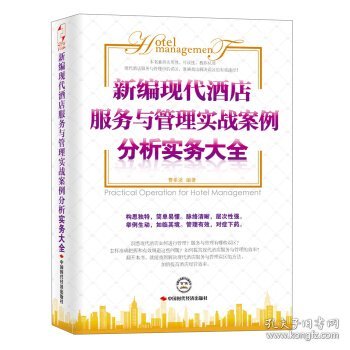 新编现代酒店服务与管理实战案例分析实务大全(畅销酒店管理书籍）