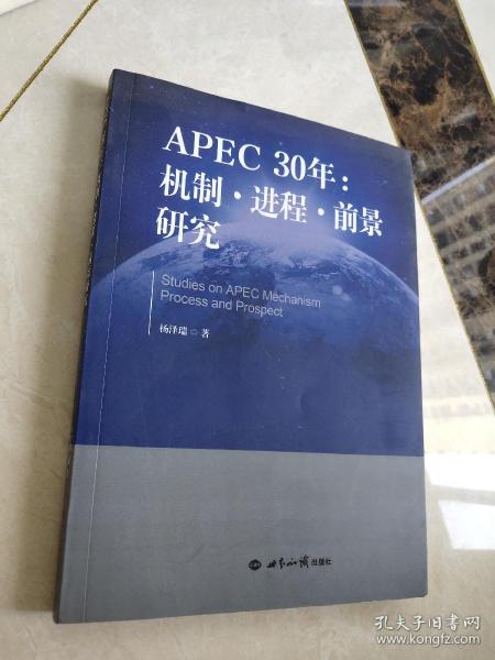 APEC30年：机制·进程·前景研究（1989—2019）