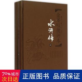 金圣叹批评本·水浒传 . 上