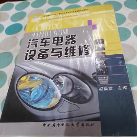 中央广播电视大学汽车维修专科系列教材：汽车电器设备与维修