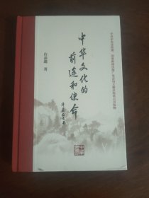 中华文化的前途和使命 毛边本 钤印本 一版一印