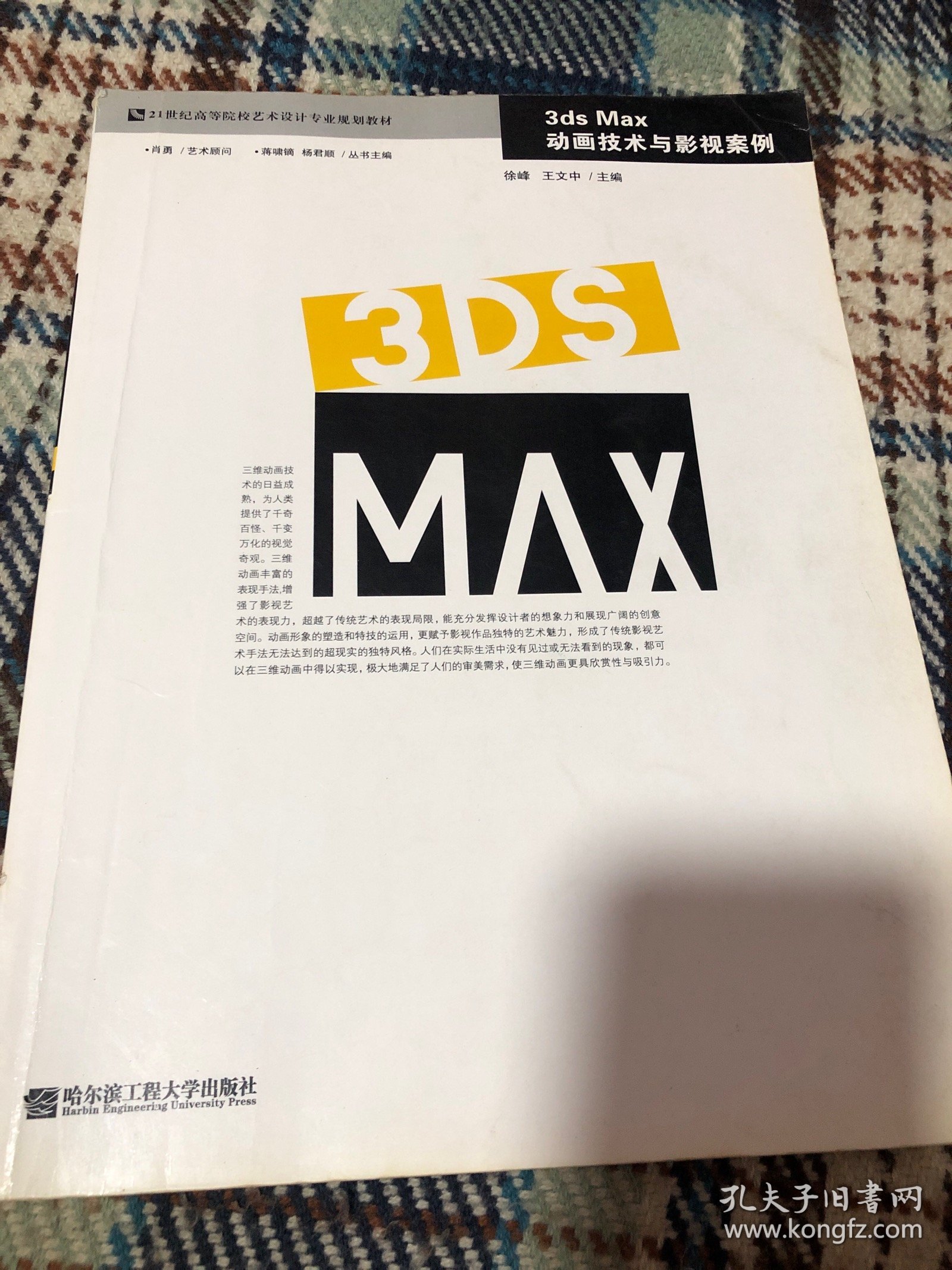 3ds Max动画技术与影视案例