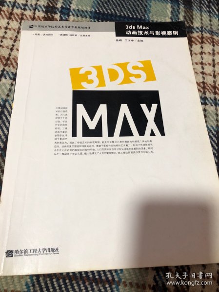 3ds Max动画技术与影视案例