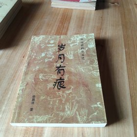 岁--月有痕 民政新闻作品选