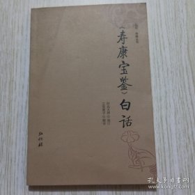 寿康宝鉴（白话）