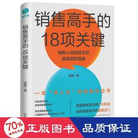 销售高手的18项关键 市场营销 钱敏