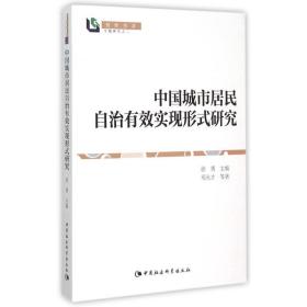 中国城市居民自治有效实现形式研究 管理理论 邓大才