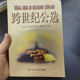 跨世纪公选