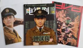 电视剧杂志 2009年第8期 总204  钟汉良 海报 剧迷手册