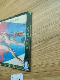 世界体育大观 健美专集（创刊号）