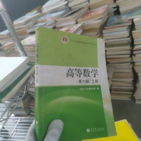 高等数学（上册）