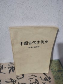 中国古代小说史（明清小说研究）