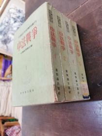 中国近代史资料丛刊 ＿第六种《中法战争》第一、二、 四 、五 卷  1955年中国史学会编 新知识出版社 一版一印