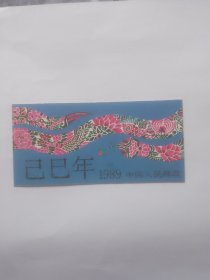 第一轮蛇肖小本票（共12枚）