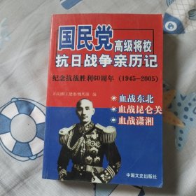 国民党高级将校抗日战争亲历记-3