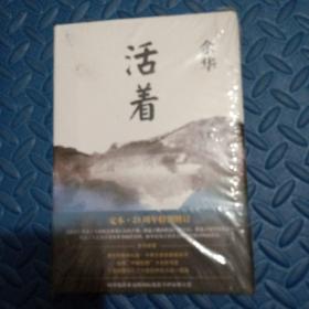 活着（25周年精装典藏纪念版）