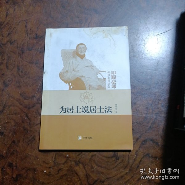 为居士说居士法